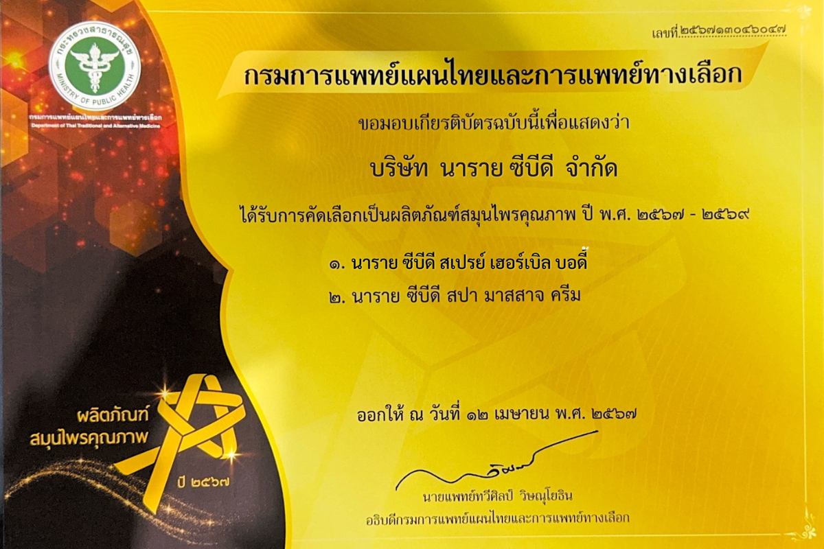 พรีเมี่ยมเฮิร์บ นาราย